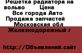 Решетка радиатора на вольвоXC60 › Цена ­ 2 500 - Все города Авто » Продажа запчастей   . Московская обл.,Железнодорожный г.